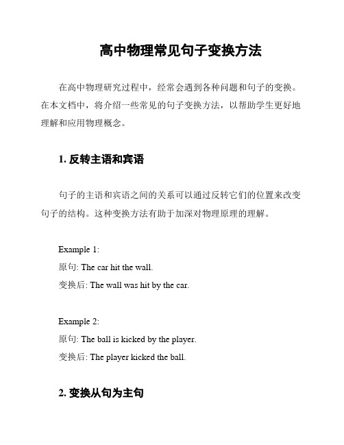 高中物理常见句子变换方法