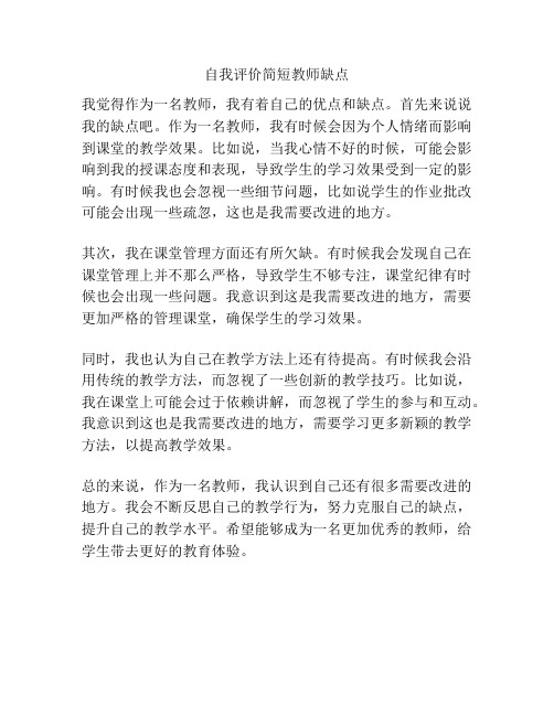 自我评价简短教师缺点