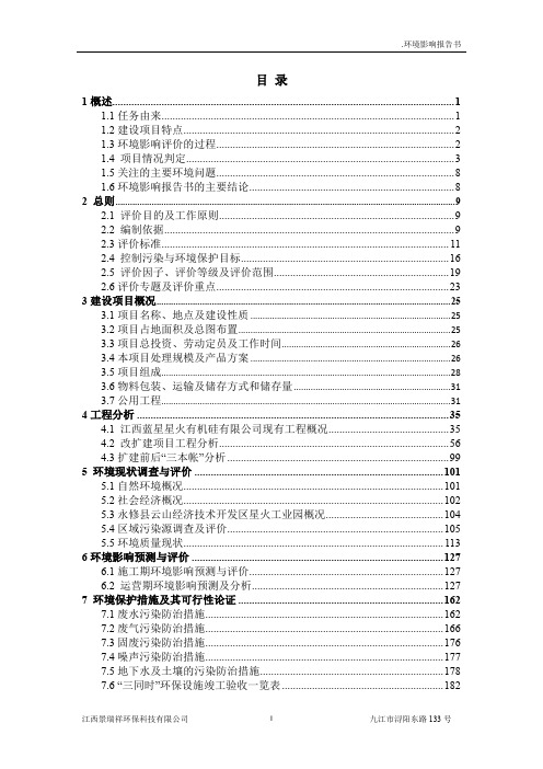 江西蓝星星火有机硅有限公司有机硅上游技改提升项目环境影响评价报告书