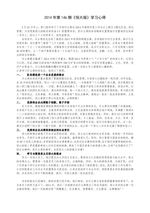 2014年第146期恒大报学习心得