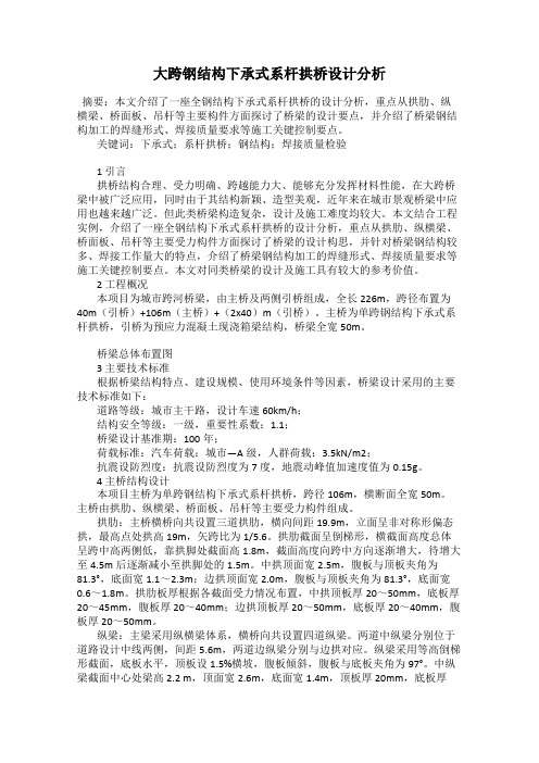 大跨钢结构下承式系杆拱桥设计分析
