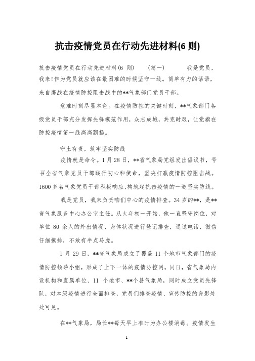抗击疫情党员在行动先进材料(6则)