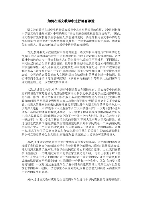 如何在语文教学中进行德育渗透