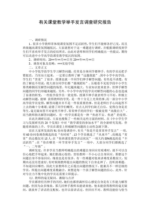 有关课堂教学举手发言调查研究报告