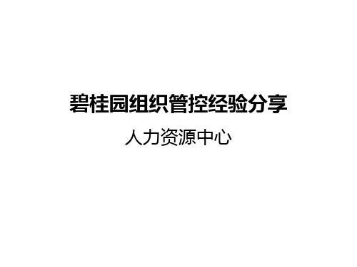 碧桂园组织管控介绍