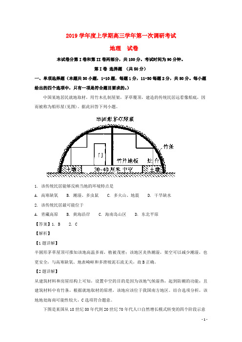 2020届高三地理上学期第一次调研考试试题(含解析) 人教新目标 版