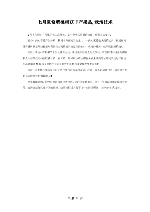 七月重修剪桃树获丰产果品,栽培技术