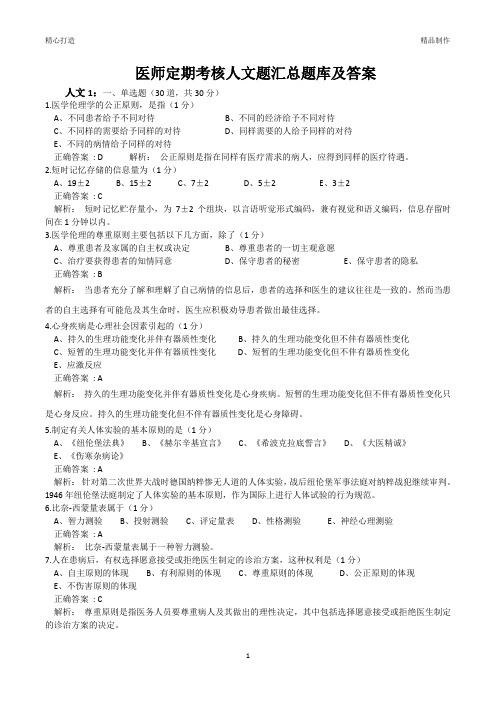 医师定期考核人文题汇总题库及答案