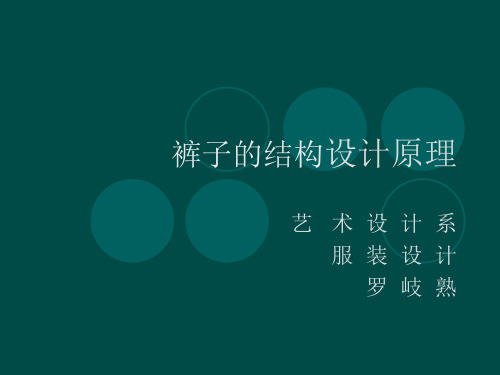 裤子结构设计1