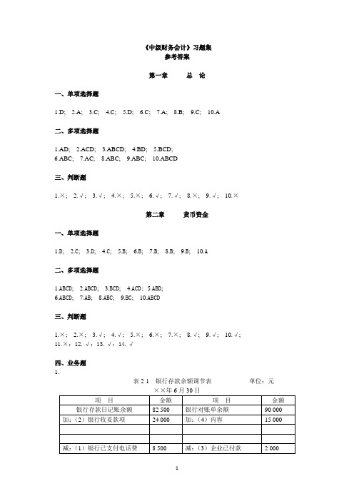 中级财务会计习题集全部参考答案