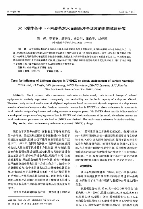 水下爆炸条件下不同装药对水面舰船冲击环境的影响试验研究