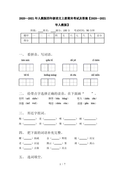 2020—2021年人教版四年级语文上册期末考试及答案【2020—2021年人教版】