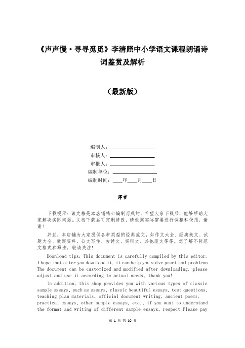 《声声慢·寻寻觅觅》李清照中小学语文课程朗诵诗词鉴赏及解析