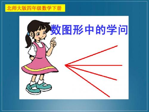 最新北师大版四年级数学下册数图形中的学问精品课件44