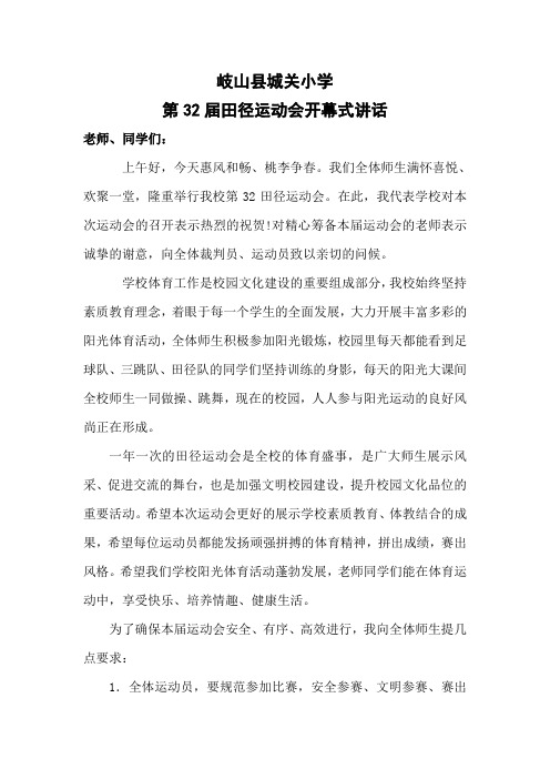 32届运动会开幕式讲话