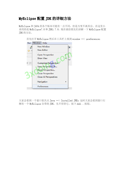 MyEclipse配置JDK的详细方法