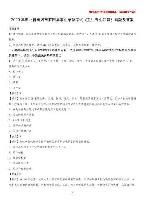 2020年湖北省黄冈市罗田县事业单位考试《卫生专业知识》真题及答案