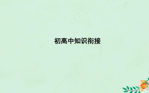 2018_2019学年高中数学初高中知识衔接课件新人教A版必修1