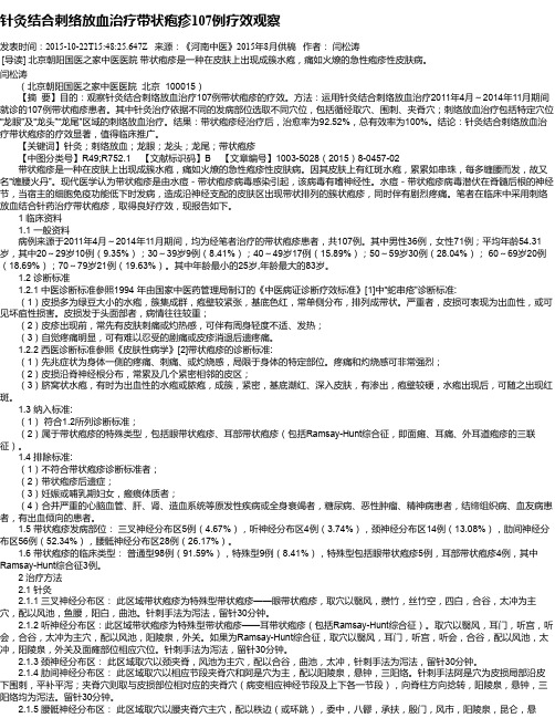 针灸结合刺络放血治疗带状疱疹107例疗效观察
