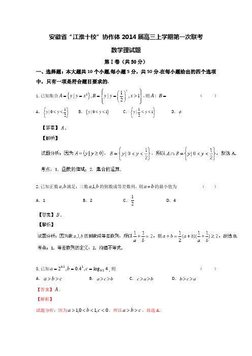 【名师解析】安徽省江淮十校协作体2014届高三上学期第一次联考数学(理)试题解析 Word版含解析