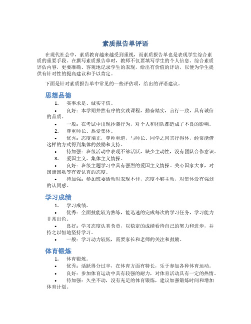 素质报告单评语