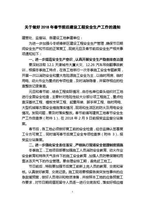 关于做好2018年春节前后建设工程安全生产工作的通知