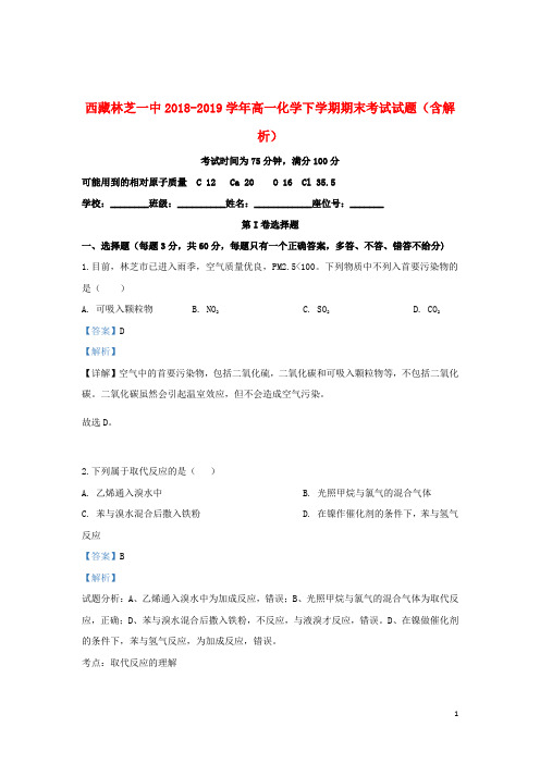 西藏林芝一中2018_2019学年高一化学下学期期末考试试题(含解析)