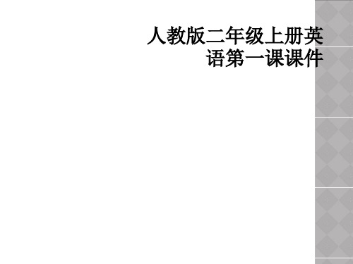 人教版二年级上册英语第一课课件