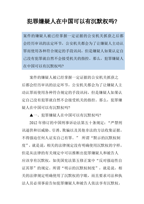 犯罪嫌疑人在中国可以有沉默权吗-