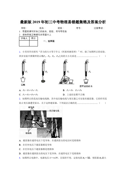 最新版2019年初三中考物理易错题集锦及答案分析802943