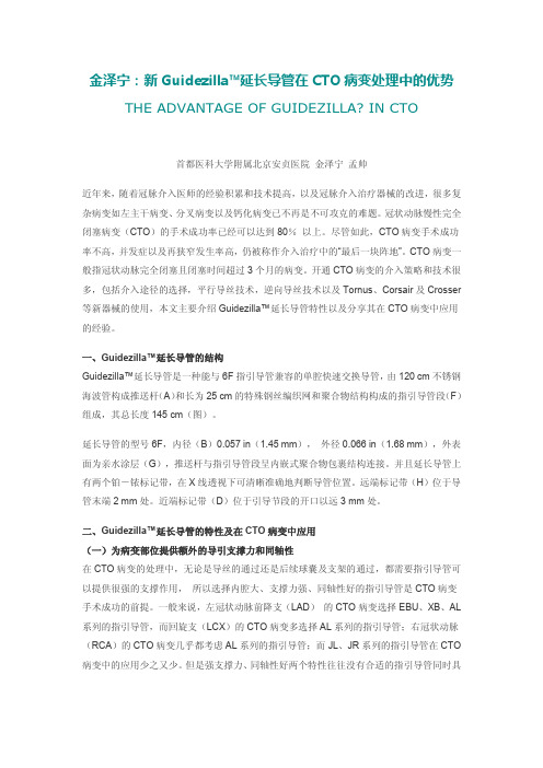 新Guidezilla延长导管在CTO病变处理中的优势