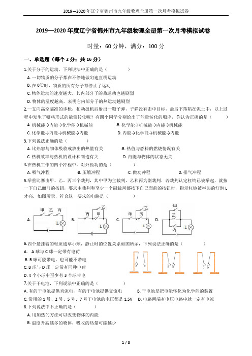 2019—2020年辽宁省锦州市九年级物理全册第一次月考模拟试卷