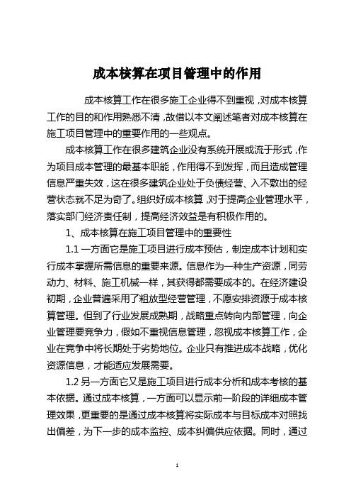 成本核算在项目管理中的作用