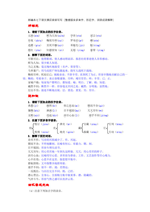 部编本七下语文课后读读写写(整理版含多音字、形近字、词语成语解释)