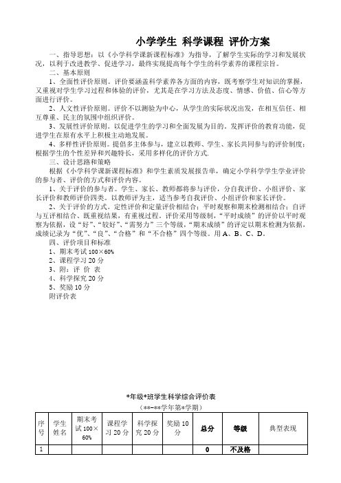 小学学生科学学业的评价方案