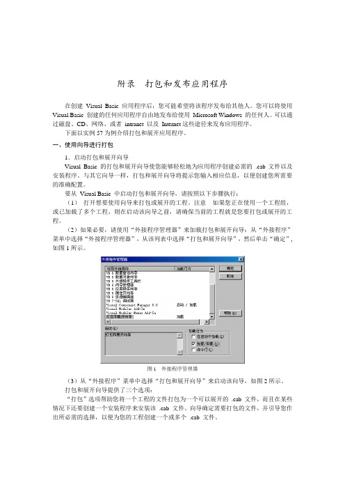 (完整版)VB_6.0的打包与发布