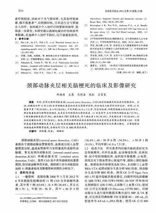 颈部动脉夹层相关脑梗死的临床及影像研究