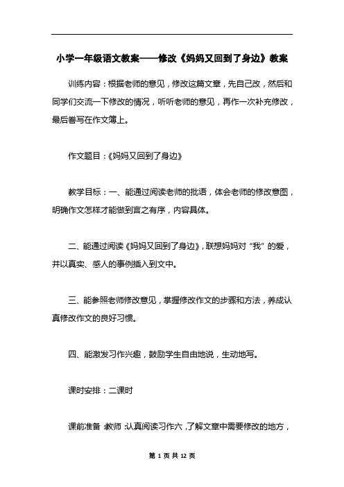小学一年级语文教案——修改《妈妈又回到了身边》教案