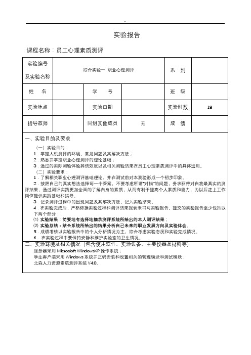 《员工心理素质测评》报告模版综合实验一职业心理测评