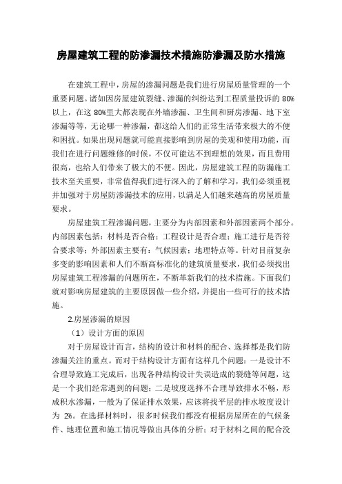 房屋建筑工程的防渗漏技术措施防渗漏及防水措施