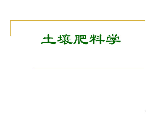 土壤肥料学 第四章.