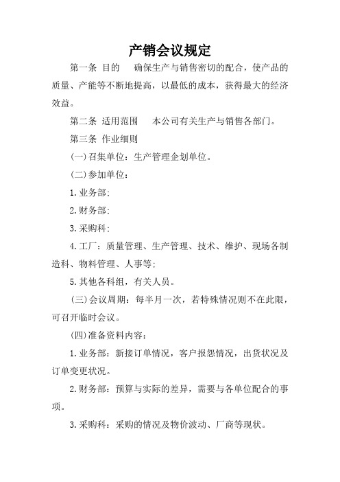 产销会议规定
