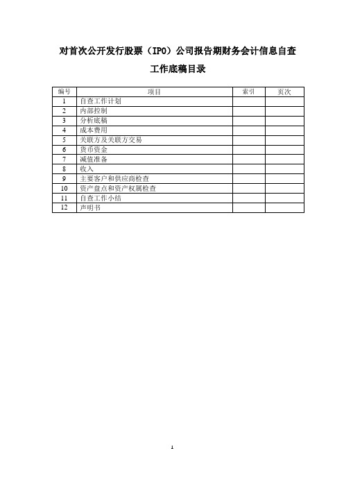 首次公开发行股票(IPO)公司报告期财务会计信息自查工作底稿-会计师事务所使用