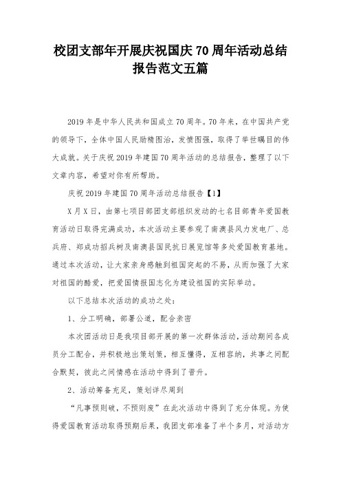 校团支部开展庆祝国庆70周年活动总结报告范文五篇