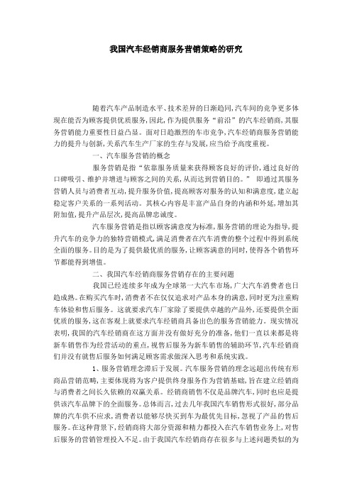 我国汽车经销商服务营销策略的研究