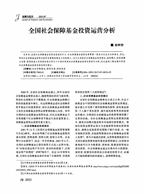 全国社会保障基金投资运营分析