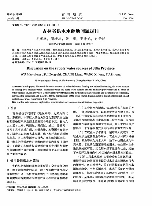 吉林省供水水源地问题探讨