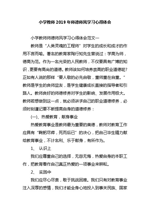 小学教师2019年师德师风学习心得体会