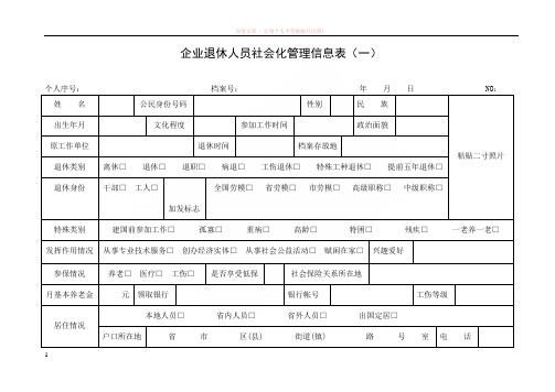 企业退休人员社会化管理信息表