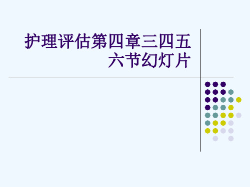 护理评估第四章三四五六节幻灯片